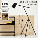 \ 10%OFFクーポンすぐ使える! / スタンドライト 間接照明 北欧 おしゃれ アンティーク 照明 LED電球対応 フロアスタンドライト 黒 ブラック 寝室 リビング スリム レトロ インダストリアル ブルックリン 男前 人気 敬老の日