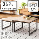 【10%OFFクーポン配布中!6日23:59迄】【大小2個セット】 テーブル ネストテーブル 幅 50 センチ 40cm 正方形 リビングテーブル センターテー...