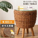 【10%OFFクーポン配布中!6日23:59迄】サイドテーブル 丸 おしゃれ ガラス テーブル 机 ナイトテーブル 幅40cm 高さ45cm アバカ マニラアサ...