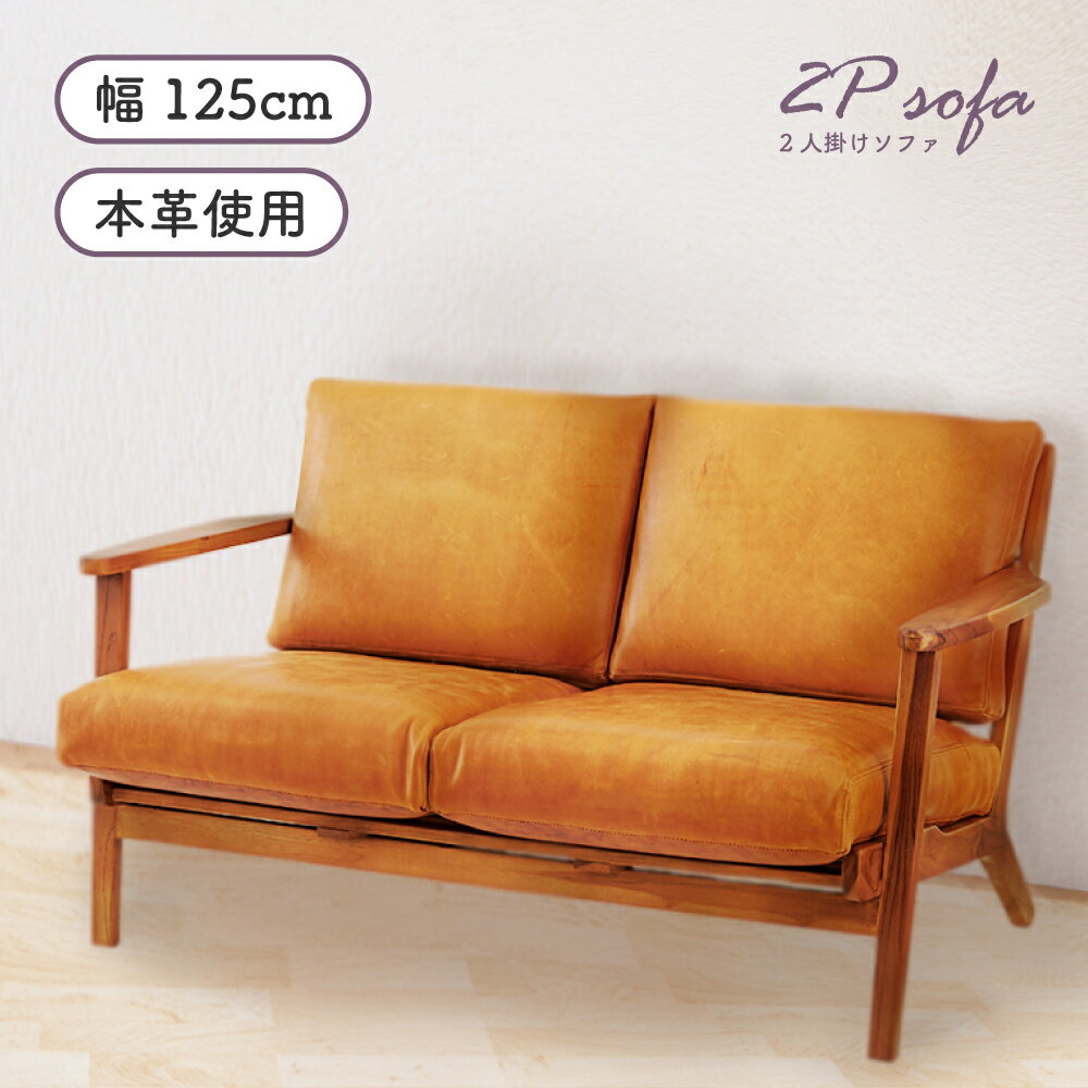 【開梱設置サビース付き】 ソファー ソファ 開梱設置 125 幅125cm 座面高40cm リビングソファ リビングソファー レザー 革 本革 牛革 木製 ふかふか 2人掛け 二人掛け 2.5人掛け 3人掛け コンパクト シンプル モダン 北欧 キャ 新生活
