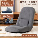 【10%OFFクーポン配布中!】 座椅子 リクライニング コンパクト おしゃれ 座いす フロアチェア チェアー 椅子 イス 腰 姿勢 サポート アームレス 肘掛...