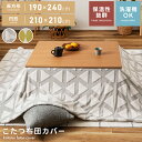 【10%OFFクーポン配布中!6日23:59迄】こたつ布団 カバー こたつ布団カバー 長方形 円形 190 240 210 おしゃれ 可愛い 北欧 ジャガード ...