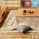【10%OFFクーポン配布中!6日23:59迄】こたつ布団 カバー こたつ布団カバー 長方形 190 240 円形 210 北欧 ジャガード ボア 暖かい あっ...