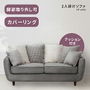 \ 10%OFFクーポンすぐ使える! / 【開梱設置サービス付き】 ソファー ソファ 開梱設置 幅156cm 座面高42cm 北欧 リビングソファ リビングソファー 布地 ファブリック ふかふか 二人掛け 2人掛け シンプル モダン グレー おしゃれ コンパクト かわいい カバー 敬老の日