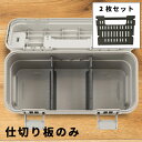 【10%OFFクーポン配布中!6日23:59迄】【ツールコンテナ専用】仕切り板 収納 コンテナ ツールコンテナ 収納コンテナ 仕切り 仕切板 仕切り板 セット ...