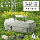 \10%OFFクーポン配布中!/ 収納 コンテナ ツールコンテナ 収納コンテナ 4L 4リットル 軽量 軽い 連結 積み重ね 整理 整頓 アウトドア 工具箱 キ...