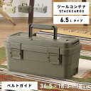 \10%OFFクーポン配布中!/ 収納 コンテナ ツールコンテナ 収納コンテナ 6.5L 6.5リットル 軽量 軽い 連結 積み重ね 整理 整頓 アウトドア 工...
