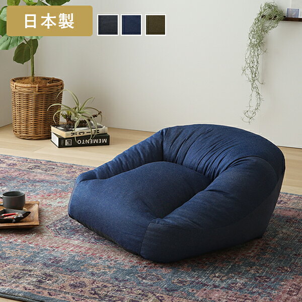 ＼ 10%OFFクーポンすぐ使える! / ビーズクッション マフィーS 日本製 フロアソファ 座椅子 ローソファー フロアチェア マルチソファ 1人掛け 低い 低め クッション 布地 ファブリック 撥水加工 デニム 一人暮らし ワンルーム ごろ寝 シンプル 完成品 座る 寝る 敬老の日 [2]