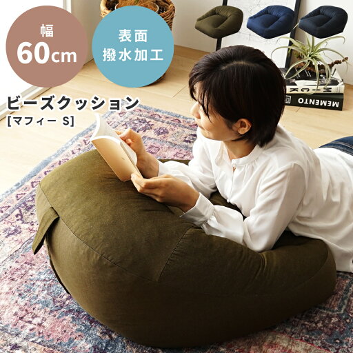 【1・2日限定!10%OFFクーポン配布中】ビーズクッション マフィーS 日本製 フロアソファ 座椅子 ローソファー フロアチェア マルチソファ 1人掛け 低い 低め クッション 布地 ファブリック 撥水加工 デニム 一人暮らし ワンルーム ごろ寝 シンプル 完成品 座る 寝る 父の日 【1・2日限定!10%OFFクーポン配布中】ビーズクッション マフィーS 日本製 フロアソファ 座椅子 ローソファー フロアチェア マルチソファ 1人掛け 低い 低め クッション 布地 ファブリック 撥水加工 デニム 一人暮らし ワンルーム ごろ寝 シンプル 完成品 座る 寝る 父の日