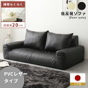 【10%OFFクーポン配布中!】 低反発フロアソファ PVCレザー生地 日本製 低反発ソファ 座椅子 ローソファー フロアチェア マルチソファ 1人掛け 2人掛...