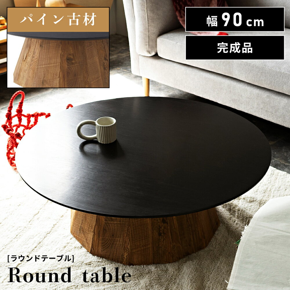 \ 10%OFFクーポンすぐ使える! / 【Lサイズ】ローテーブル 丸 センターテーブル 円形 幅90cm ラウンドテーブル おしゃれ 円卓 オシャレ お洒落 ...