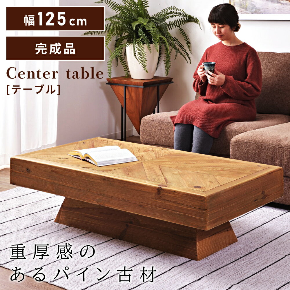 \ 10%OFFクーポンすぐ使える! / ローテーブル 大きめ おしゃれ 無垢 天然木 センターテーブル 幅125cm リビングテーブル 机 木製 古材 長方形...
