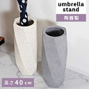 \ 10%OFFクーポンすぐ使える! / 傘立て 傘たて おしゃれ お洒落 陶器 陶製 北欧 可愛い スリム スタイリッシュ 屋内 屋外 傘入れ アンブレラスタ...
