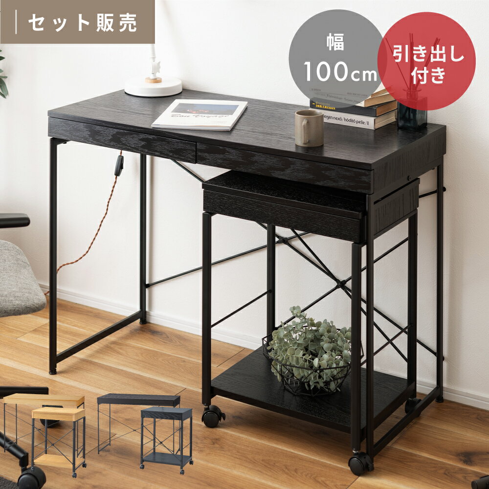 \ 10%OFFクーポンすぐ使える! / デスク ワゴン 2点セット 幅100cm おしゃれ 引き出し付き パソコンデスク PCデスク 机 木製 収納ワゴン デ...