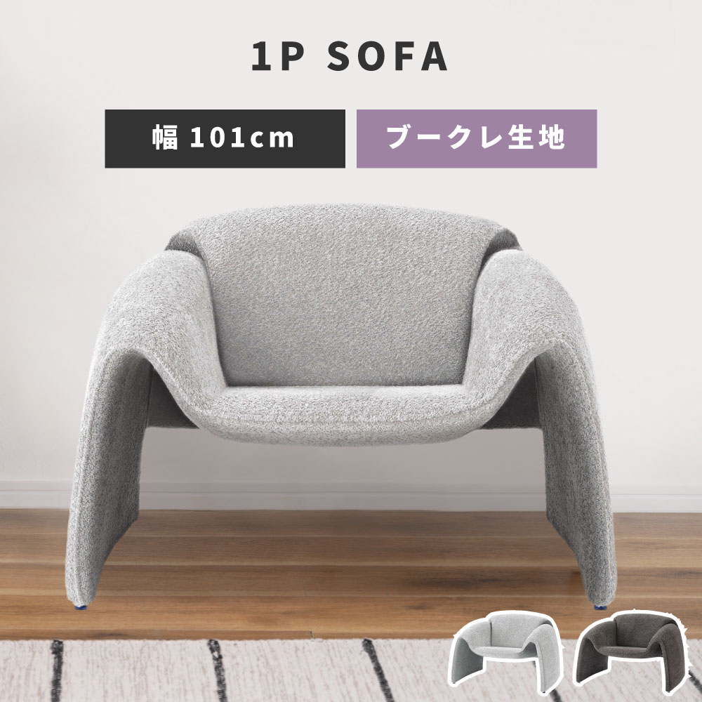 乐天商城 - ソファー 一人用 1人掛け 座面高38 cm おしゃれ ブークレ ソファ かわいい ひとりがけ 背もたれ 肘掛け 肘付き デザイン 個性的 幅101 一人掛け 低い ゆったり ルンバ対応 グレー ライトグレー ダークグレー モダン ミッドセン 新生活
