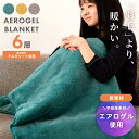 \ 10%OFFクーポンすぐ使える! / ブランケット エアロゲル ひざ掛け 厚手 140 60 北欧 ミニラグ ボレロ 腰巻き 肩掛け 小さめ クッション になる イエロー オフィス めちゃくちゃ 暖かい おしゃれ ポンチョ アウトドア あったかい 洗える ソファ グリーン 腰巻 敬老の日