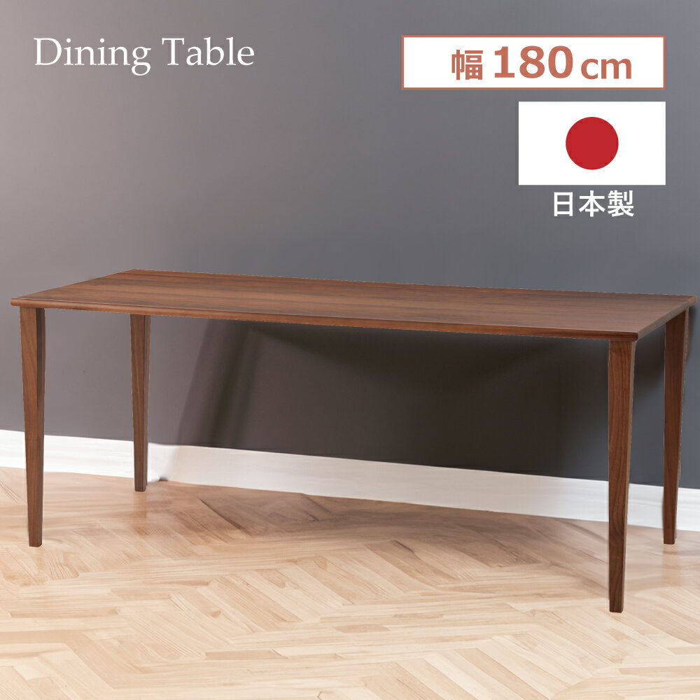 Rakuten - 【開梱設置サビース付き】ダイニングテーブル 単体 日本製 幅180cm 奥行80cm 高さ73cm 4人掛け 四人用 おしゃれ 食卓 机 木製 天然木 無垢 無垢材 ウォルナット ウォールナット 長方形 木目 ウッド ゆったり ワイド シンプル