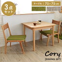 \ 10%OFFクーポンすぐ使える! / ダイニングテーブルセット 3点セット チェア 木製 北欧 ナチュラル リビング 食卓 2人 ダイニングセット 幅75cm おしゃれ リビングダイニング カフェ風 ダイニングチェア 敬老の日