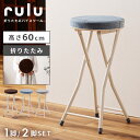 【10%OFFクーポン配布中!6日23:59迄】折りたたみ椅子 コンパクト スツール チェア 座面高60cm センチ 丸型 円形 1脚 単品 2脚セット チェア...