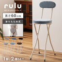 \ 10%OFFクーポンすぐ使える! / 折りたたみ椅子 コンパクト 軽量 チェア 座面高60cm センチ チェアー 丸型 円形 クッション 持ち運び パイプ椅子 省スペース 丸椅子 丸イス 背もたれ カウンターチェア 北欧 おしゃれ キッチン ブラウン スチール ブルー グレー 敬老の日