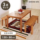 \ 10%OFFクーポンすぐ使える! / ダイニングテーブルセット 3点セット 幅150cm 4人掛け ベンチ おしゃれ 木製 リビング 食卓 ダイニングセット カフェ風 ナチュラル 敬老の日