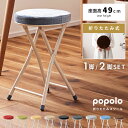 【10%OFFクーポン配布中!16日23:59迄】折りたたみ椅子 椅子 丸椅子 折りたたみ チェア 高さ49cm 1脚 2脚セット チェアー スツール パイプ椅...