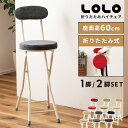 【10%OFFクーポン配布中!6日23:59迄】折りたたみ椅子 コンパクト チェア 座面高60cm 軽量 背もたれ ハイチェアー 円形 1脚 2脚セット パイプ...