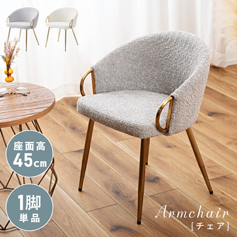 乐天商城 - チェア チェアー 椅子 イス いす ダイニングチェア ゴールド 座面高45cm ブークレ 布地 布製 シンプル 韓国風 韓国インテリア 北欧 木製 肘あり 肘掛け 背もたれ ダイニング リビング デスクチェア デスク ドレッサー 白 金 グ 新生活