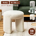 \ 10%OFFクーポンすぐ使える! / スツール おしゃれ 北欧 椅子 かわいい 高さ46cm 丸 丸椅子 丸型 円 円柱 円形 47cm ブークレ ファブリック 布地 足置き オットマン ダイニングチェア 背もたれなし アームレス 肘なし コンパクト シンプル イス チェアー チェア 敬老の日
