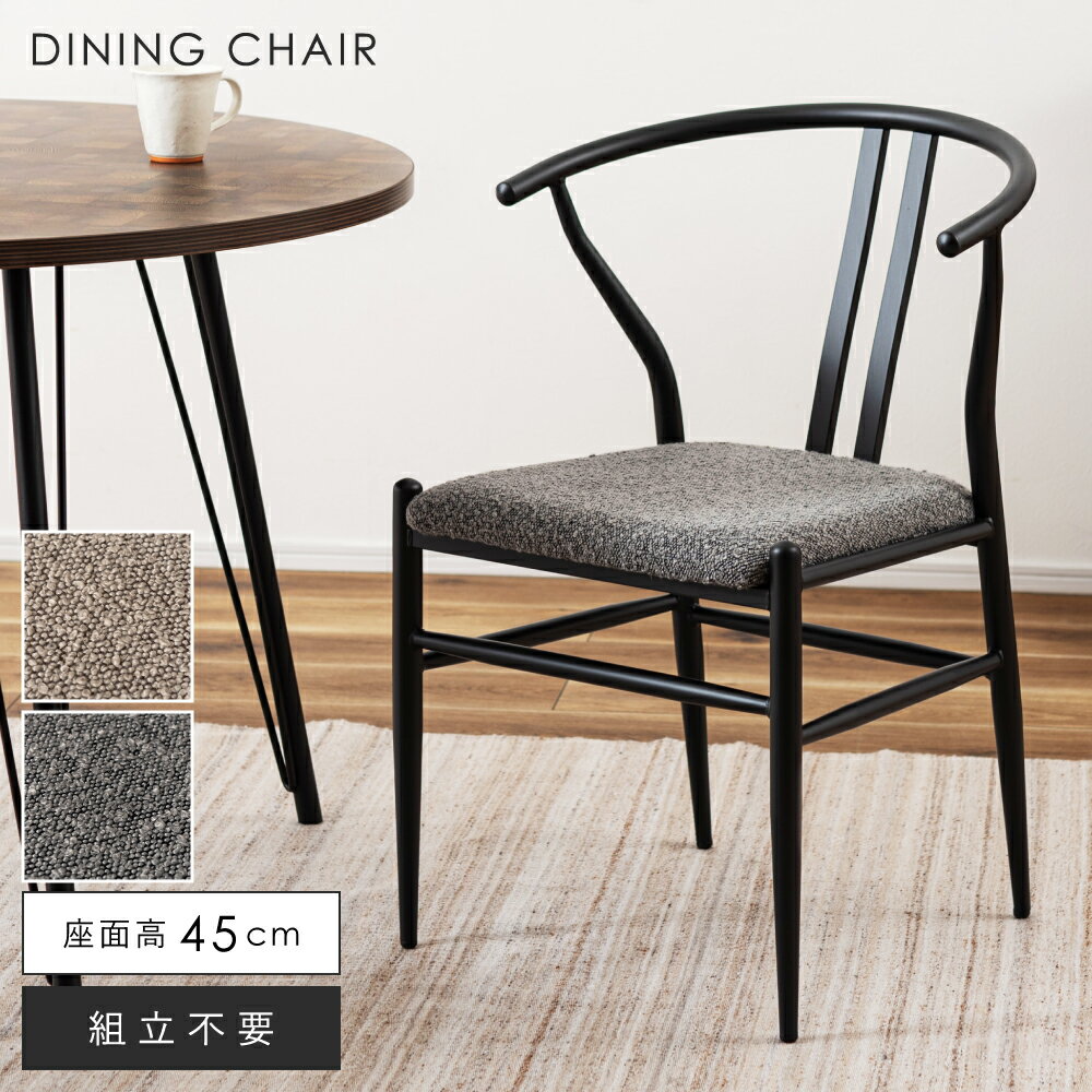 [クーポン配布中!] ダイニングチェア おしゃれ 椅子 座面高45cm イス チェアー 固定脚 スタイリッシュ 背もたれあり 丸み まる スチール脚 シンプル ダークグレー ライトグレー ブラック 黒 ファブリック布張り 曲線 かわいい 肘なし スリム モダ