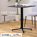 【10%OFFクーポン配布中!6日23:59迄】カフェテーブル 60 60cm 四角 一人暮らし 幅60cm 二人用 おしゃれ テーブル 高さ73cm オシャレ...