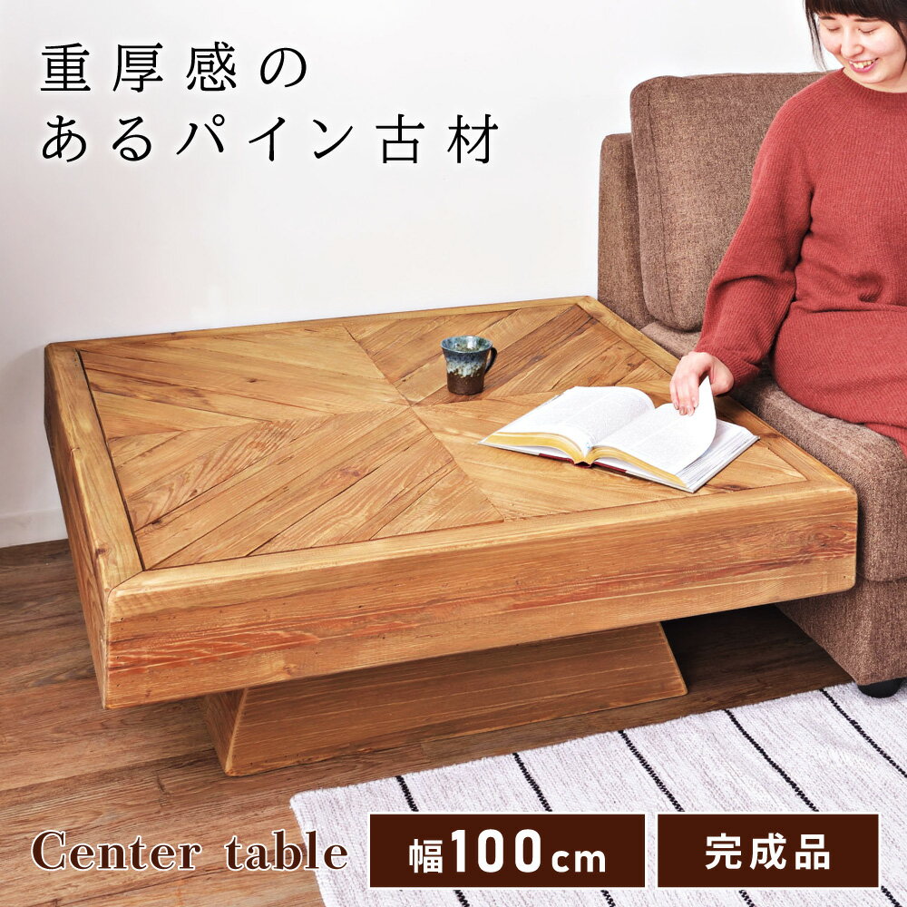 \ 10%OFFクーポンすぐ使える! / ローテーブル おしゃれ 木製 正方形 センターテーブル 幅100cm リビングテーブル 完成品 机 天然木 無垢 古材...