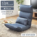 【10%OFFクーポン配布中!】 座椅子 おしゃれ コンパクト ハイバック リクライニング リクライニングチェア リクライナー フロアチェア 座いす 椅子 イス...