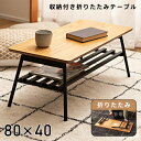 【10%OFFクーポン配布中!6日23:59迄】ローテーブル 折りたたみ センターテーブル 小さめ 小さい 角丸 80cm 40cm 幅80cm 幅80 北欧 ...