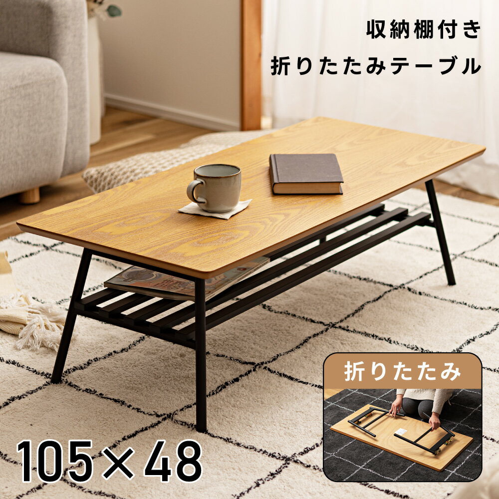 \ 10%OFFクーポンすぐ使える! / ローテーブル 折りたたみ 北欧 木製 黒 収納付き センターテーブル 角丸 105cm 幅105cm 幅105 棚付き...