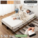 \ 10%OFFクーポンすぐ使える! / ベッドフレーム シングル ダブル セミダブル 単品 マットレス セット すのこ ヘッドボードなし ヘッドレス ステージ...