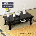 【10%OFFクーポン配布中!6日23:59迄】経机 折りたたみ テーブル 仏壇 ミニテーブル 幅60cm 仏壇前 経台 法事テーブル 机 お座敷テーブル 法事...