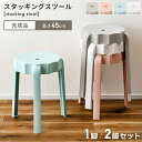 \ 10%OFFクーポンすぐ使える! / スツール 北欧 椅子 スタッキング 重ねられる おしゃれ 高さ45cm 丸椅子 丸 ミニ 椅子 イス プラスチック 収納 高め 玄関 チェア チェアー スタッキングチェア 韓国 かわいい 可愛い ホワイト 白 ピンク ミント ブルー グレー 敬老の日