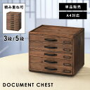 \ 10%OFFクーポンすぐ使える! / 卓上チェスト 3段 5段 卓上収納 おしゃれ 引き出し 収納 アンティーク レトロ 木製 天然木 小物収納 和 モダン 大正ロマン A4サイズ 薄型 薄い 浅型 浅い 小物書類整理 オフィス 積み重ね スタッキング ヴィンテージ ビンテー 敬老の日