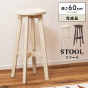 【10%OFFクーポン配布中!16日23:59迄】スツール カウンター チェア 木製 座面高60cm 北欧 アンティーク おしゃれ 丸型 円形 ハイスツール チ...
