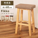 【10%OFFクーポン配布中!】 ハイスツール 木製 北欧 おしゃれ カウンターチェア 座面高60cm 四角 スツール チェアー 椅子 イス 腰掛 背もたれなし...