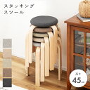 【10%OFFクーポン配布中!】 スツール スタッキング 木製 椅子 おしゃれ 重ねる 北欧 高さ45cm 積み重ね クッション チェア チェアー イス 背もた...