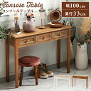 【10%OFFクーポン配布中!6日23:59迄】コンソールテーブル スリム アンティーク 玄関 幅100cm 引き出し おしゃれ デスク 作業台 机 引出し付き...