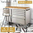 \10%OFFクーポン配布中!/ キャビネット おしゃれ 収納 幅137cm 高さ95cm 開梱設置 ツールキャビネット 木製 ステンレス 天然木 引き出し 大...