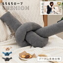 \ 10%OFFクーポンすぐ使える! / クッション もちもち ロープ 大きい 結び目 ロープクッション おしゃれ かわいい ブークレ 抱き枕 リビング ソファ...