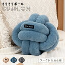 \ 10%OFFクーポンすぐ使える! / クッション もちもち ボール 大きい 丸型 ノットクッション ボールクッション おしゃれ かわいい ブークレ 抱き枕 ...