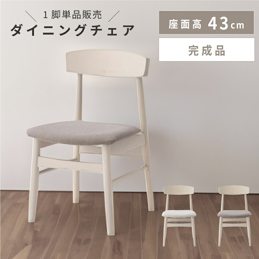 樂天商城 - ダイニングチェア 座面高43 43cm チェア チェアー 椅子 イス 食卓椅子 食卓イス 北欧 韓国風 木 木製 木目 天然木 バーチ 白樺 韓国インテリア カントリー ナチュラル 軽量 軽い 背もたれ 肘なし アームレス 布張り ベージュ グレー 白 1脚 単品 東谷