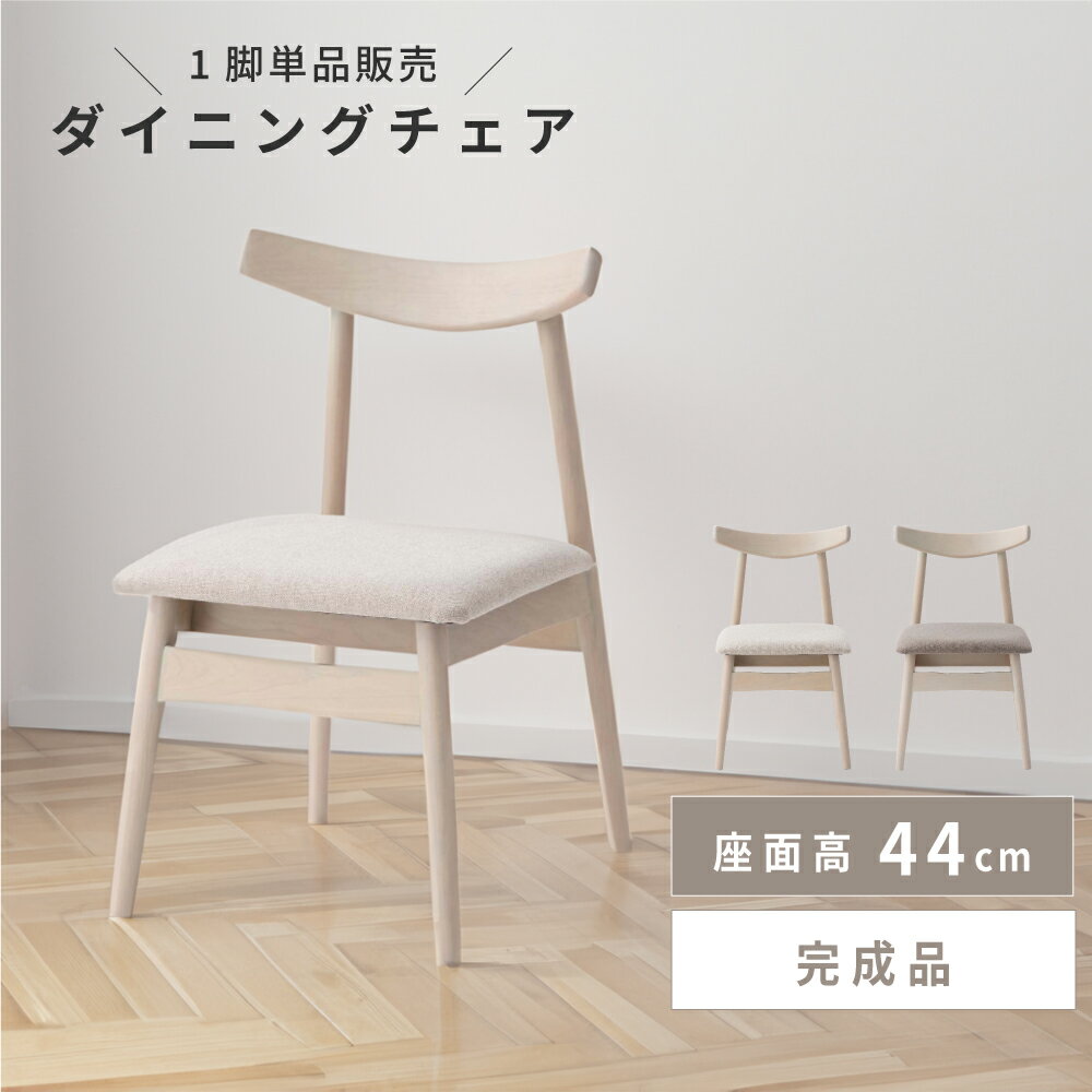 Rakuten - ダイニングチェア 座面高44 44cm チェア チェアー 椅子 イス 食卓椅子 食卓イス 北欧 韓国風 木 木製 木目 天然木 バーチ 白樺 韓国インテリア カントリー ナチュラル 軽量 軽い 背もたれ 肘なし アームレス 布張り ベージュ グレー 白 1脚 単品 東谷