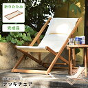 \ 10%OFFクーポンすぐ使える! / チェア アウトドア 背もたれ 首まで ロング 背もたれ長め 長い 折り畳み おしゃれ お洒落 かわいい 可愛い コンパクト ハイバック 折りたたみ ピクニック キャンプ ひとりキャンプ デッキチェア フォールディング 木製 イス コ 敬老の日
