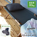 \10%OFFクーポン配布中!/ 折りたたみベッド シングル コンパクト 簡易ベッド 枕 まくら 持ち運び お昼寝 リラックス 鞄 かばん付き アウトドア キャ...